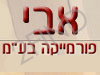 אבי פורמייקה בע