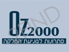 עוז 2000