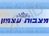 מצבות עצמון
