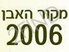 מנסרת מקור האבן 2006 בע