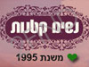 נשים קטנות - הקלאב ליופי שלך