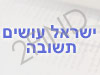 ישראל עושים תשובה