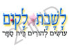 לשבת לקום