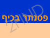 טלי ריבלין - פאר