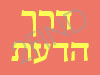 דרך הדעת - חשיבה מנצחת