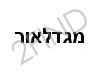 מגדלאור - בית השמאים