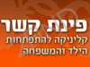 פינת קשר