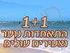 1+1 התאחדות נוער וצעירים עולים