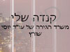 קנדה שלי