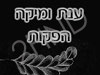 ענת ומיקה הפקות