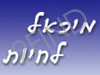 מיכאל לחיות