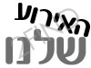 האירוע שלנו