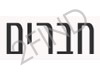 חברים