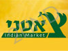 צ`אטני - Indian Market