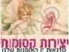 יצירות קסומות