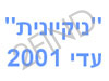 ניקיונית עדי 2001