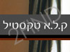 ק.ל.א טקסטיל