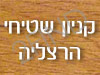 קניון שטיחי הרצליה