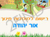 רישום לגני ילדים באור יהודה