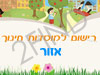 רישום לגני ילדים באזור