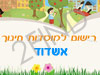 רישום לגני ילדים באשדוד