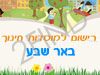 רישום לגני ילדים בבאר שבע