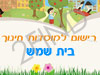 רישום לגני ילדים בבית שמש