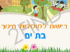 רישום לגני ילדים בבת ים