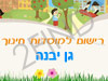רישום לגני ילדים בגן יבנה