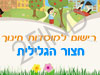 רישום לגני ילדים בחצור הגלילית