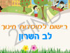 רישום לגני ילדים בלב השרון