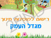 רישום לגני ילדים במגדל העמק