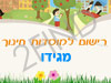 רישום לגני ילדים במגידו