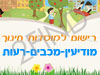 רישום לגני ילדים במודיעין-מכבים-רעות