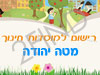 רישום לגני ילדים במטה יהודה