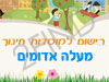 רישום לגני ילדים במעלה אדומים