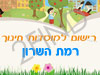 רישום לגני ילדים ברמת השרון