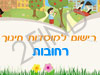 רישום לגני ילדים ברחובות