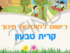 רישום לגני ילדים בקרית טבעון