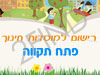 רישום לגני ילדים בפתח תקווה