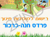 רישום לגני ילדים בפרדס חנה-כרכור