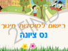 רישום לגני ילדים בנס ציונה