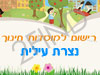 רישום לגני ילדים בנצרת עילית