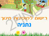 רישום לגני ילדים בנתניה