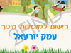 רישום לגני ילדים בעמק יזרעאל