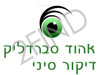 אהוד סברדליק -דיקור סיני