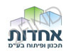 אחדות תכנון ופיתוח בע