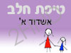 סניף טיפת חלב אשדוד א'