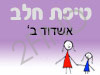 סניף טיפת חלב אשדוד ב'