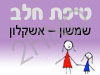 סניף טיפת חלב שמשון – אשקלון